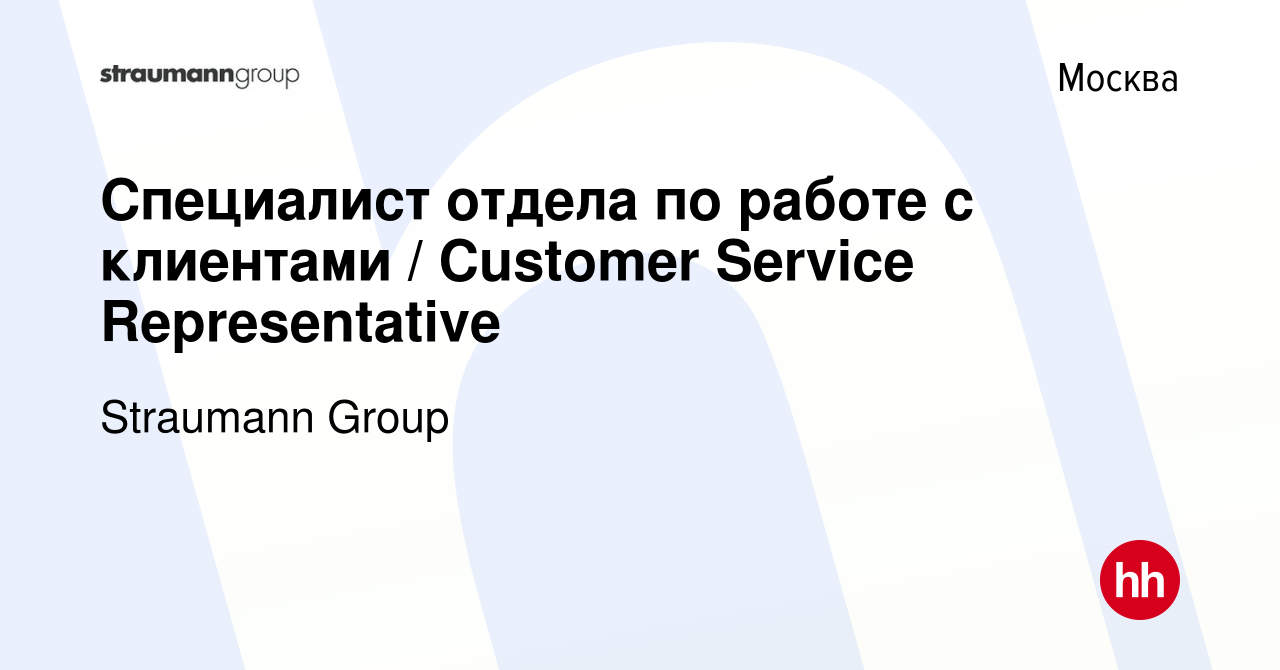 Вакансия Cпециалист отдела по работе с клиентами / Customer Service  Representative в Москве, работа в компании Straumann Group (вакансия в  архиве c 28 января 2024)