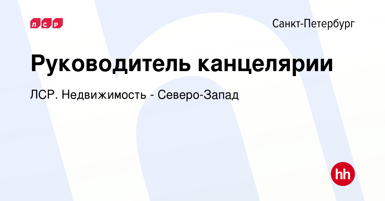 Вакансия Руководитель канцелярии в Санкт-Петербурге, работа в компании ЛСР.  Недвижимость - Северо-Запад