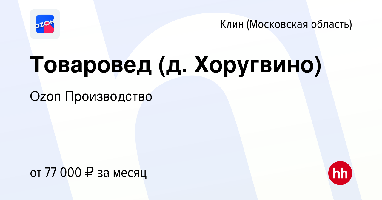 Вакансия Товаровед (д. Хоругвино) в Клину, работа в компании Ozon  Производство (вакансия в архиве c 29 января 2024)