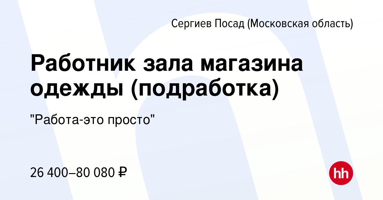 Вакансия Работник зала магазина одежды (подработка) в Сергиев Посаде, работа  в компании 