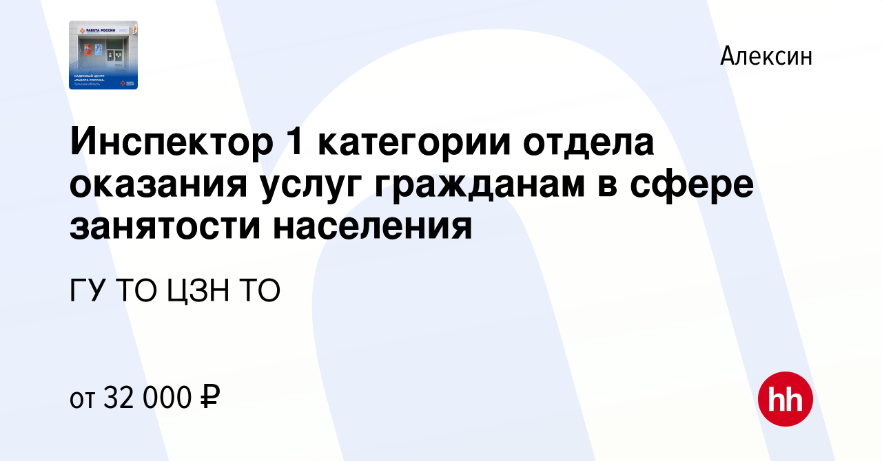 Вакансия Инспектор 1 категории отдела оказания услуг гражданам в сфере  занятости населения в Алексине, работа в компании ГУ ТО ЦЗН ТО (вакансия в  архиве c 19 января 2024)