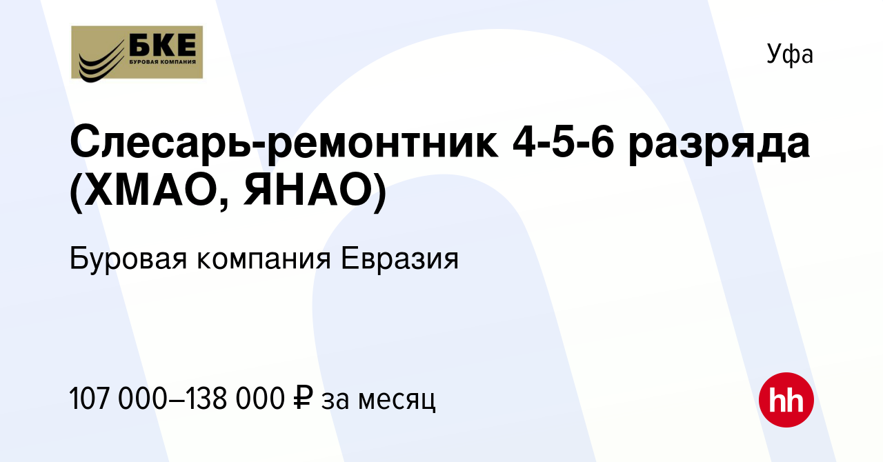 Вакансия Слесарь-ремонтник 4-5-6 разряда (ХМАО, ЯНАО) в Уфе, работа в  компании Буровая компания Евразия (вакансия в архиве c 28 апреля 2024)