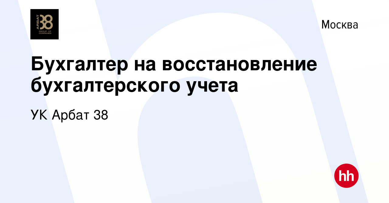 Вакансия Бухгалтер на восстановление бухгалтерского учета в Москве, работа  в компании УК Арбат 38 (вакансия в архиве c 28 января 2024)