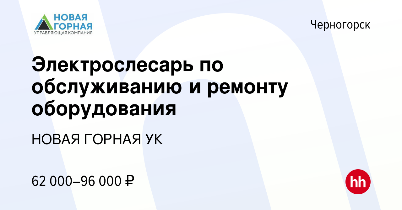 Вакансия Электрослесарь по обслуживанию и ремонту оборудования в  Черногорске, работа в компании НОВАЯ ГОРНАЯ УК