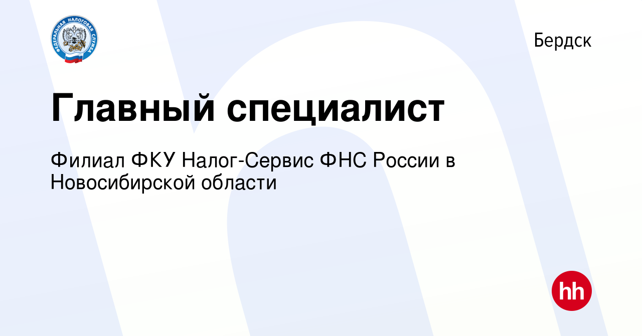 Вакансия Главный специалист в Бердске, работа в компании Филиал ФКУ  Налог-Сервис ФНС России в Новосибирской области (вакансия в архиве c 3  марта 2024)