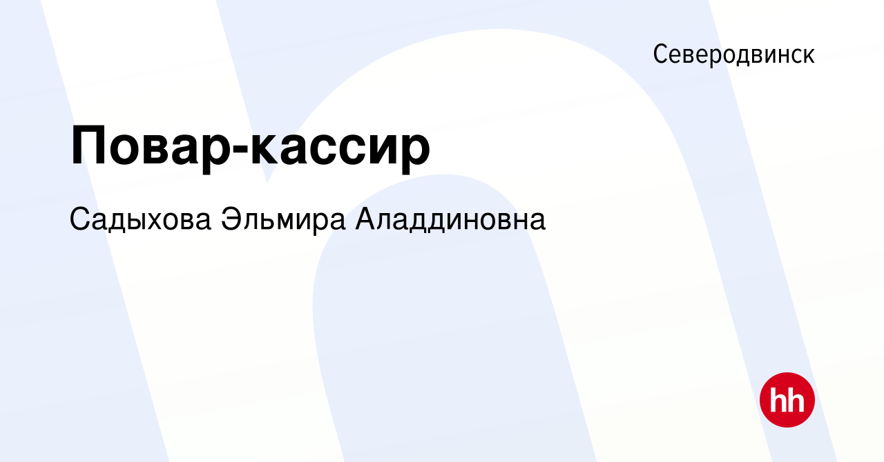 Вакансия Повар-кассир в Северодвинске, работа в компании Садыхова Эльмира  Аладдиновна (вакансия в архиве c 28 января 2024)