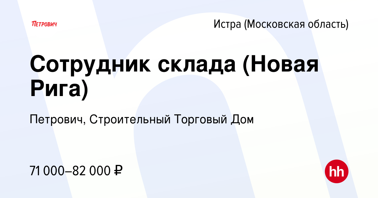 Вакансия Сотрудник склада (Новая Рига) в Истре, работа в компании Петрович,  Строительный Торговый Дом