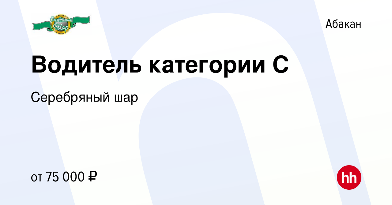 Вакансия Водитель категории С в Абакане, работа в компании Серебряный шар  (вакансия в архиве c 11 апреля 2024)