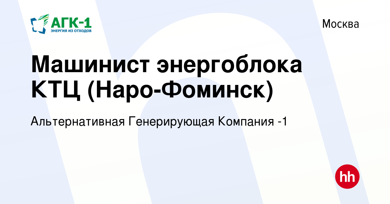 Вакансия Машинист энергоблока КТЦ (Наро-Фоминск) в Москве, работа в  компании Альтернативная Генерирующая Компания -1