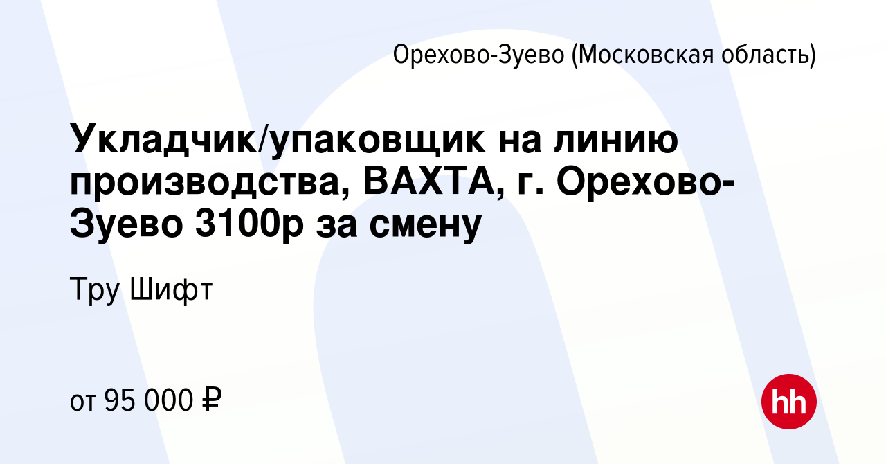 Вакансия Укладчик/упаковщик на линию производства, ВАХТА, г. Орехово-Зуево  3100р за смену в Орехово-Зуево, работа в компании Тру Шифт (вакансия в  архиве c 28 января 2024)