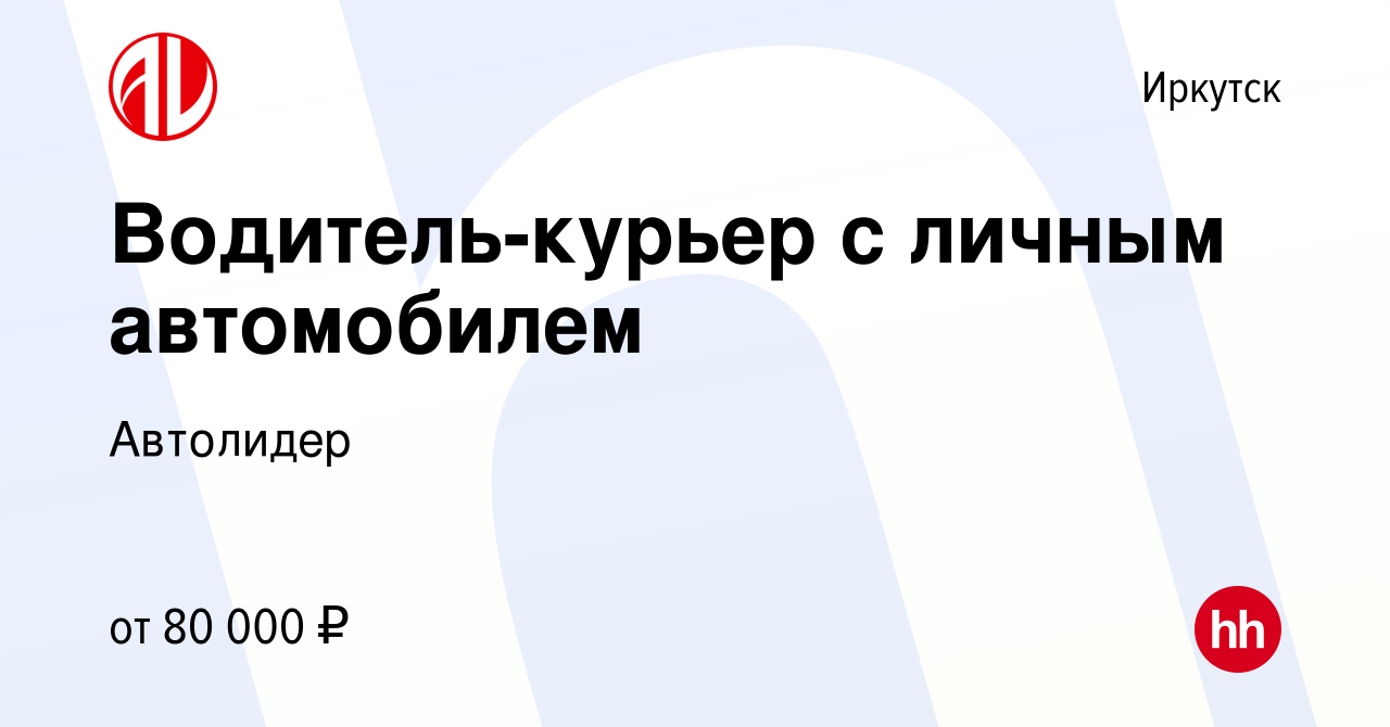 Вакансия Водитель-курьер с личным автомобилем в Иркутске, работа в компании  Автолидер