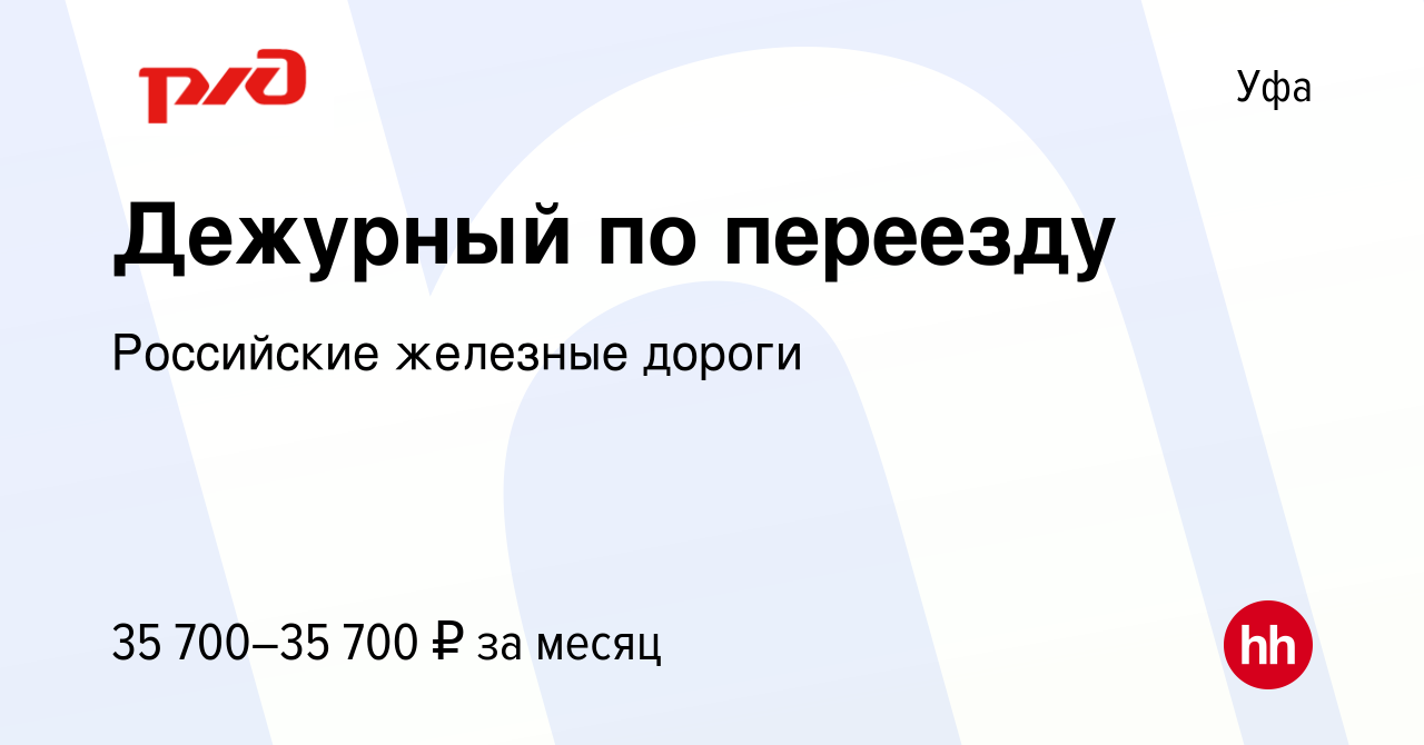 Вакансия Дежурный по переезду в Уфе, работа в компании Российские железные  дороги (вакансия в архиве c 15 января 2024)