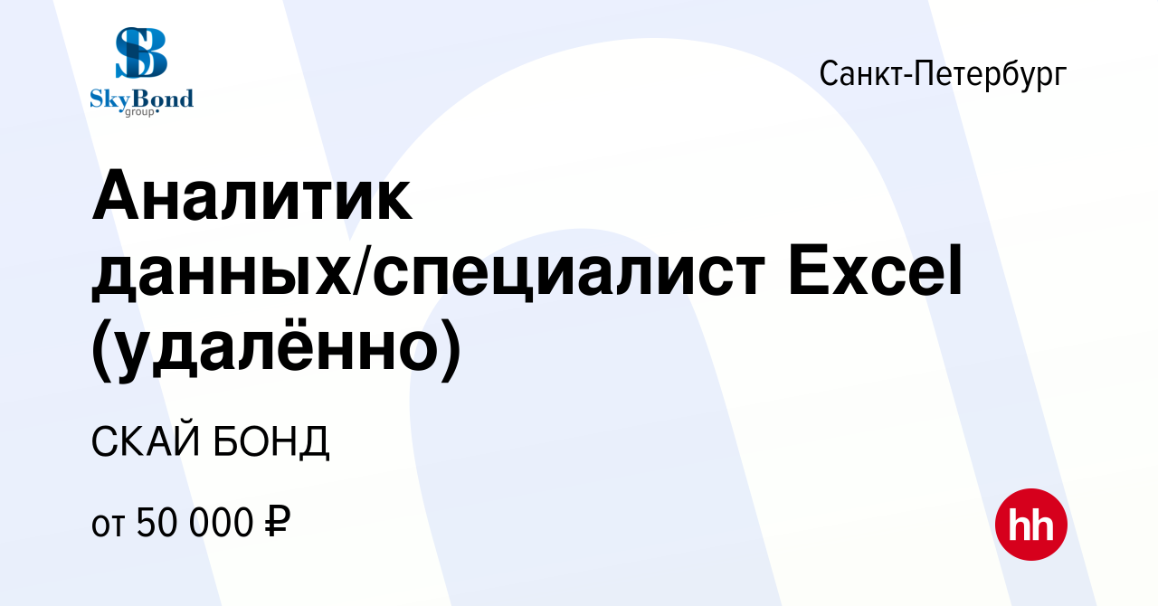 Вакансия Аналитик данных/специалист Excel (удалённо) в Санкт-Петербурге,  работа в компании СКАЙ БОНД (вакансия в архиве c 28 января 2024)