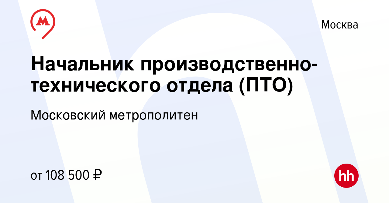 Вакансия Начальник производственно-технического отдела (ПТО) в Москве,  работа в компании Московский метрополитен