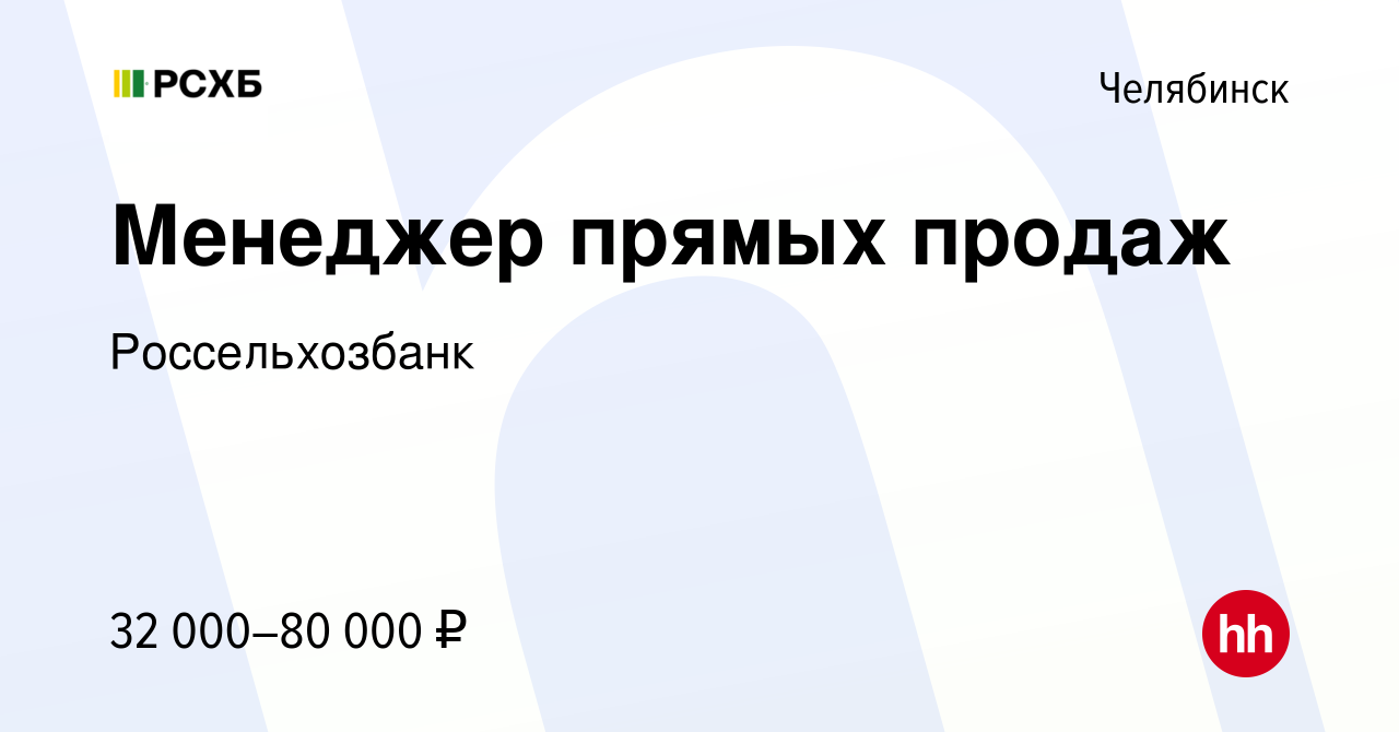 Вакансия Менеджер прямых продаж в Челябинске, работа в компании  Россельхозбанк (вакансия в архиве c 28 января 2024)