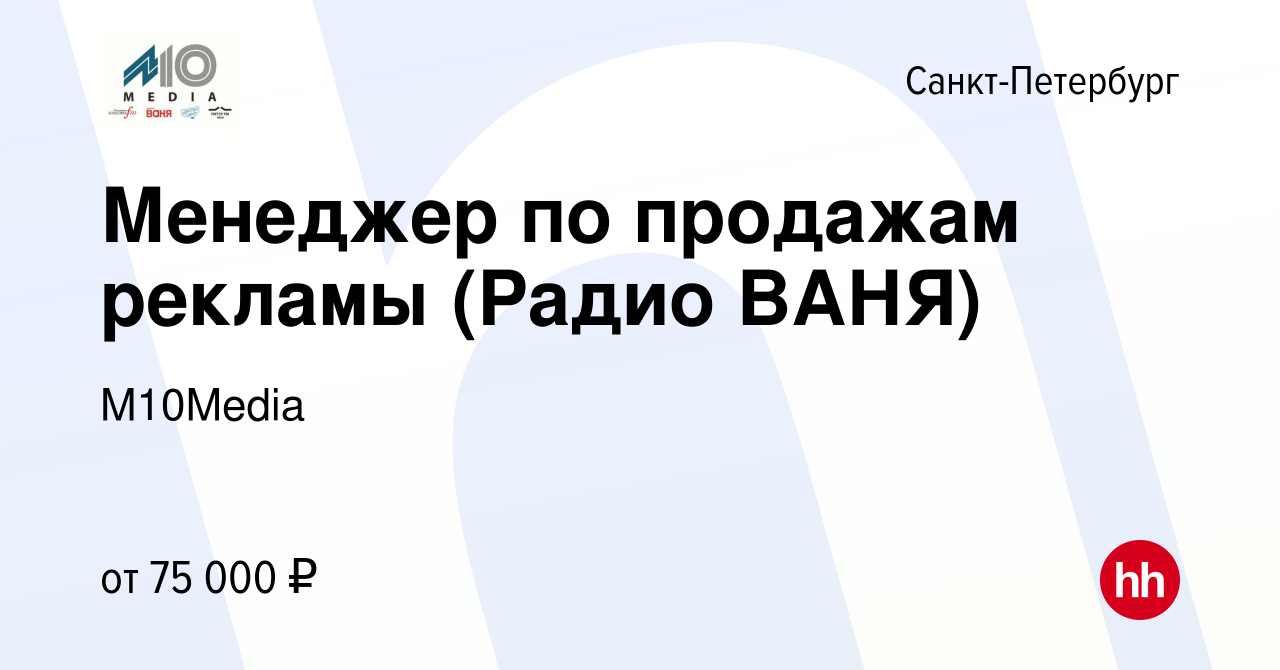 Вакансия Менеджер по продажам рекламы (Радио ВАНЯ) в Санкт-Петербурге,  работа в компании M10Media (вакансия в архиве c 28 января 2024)