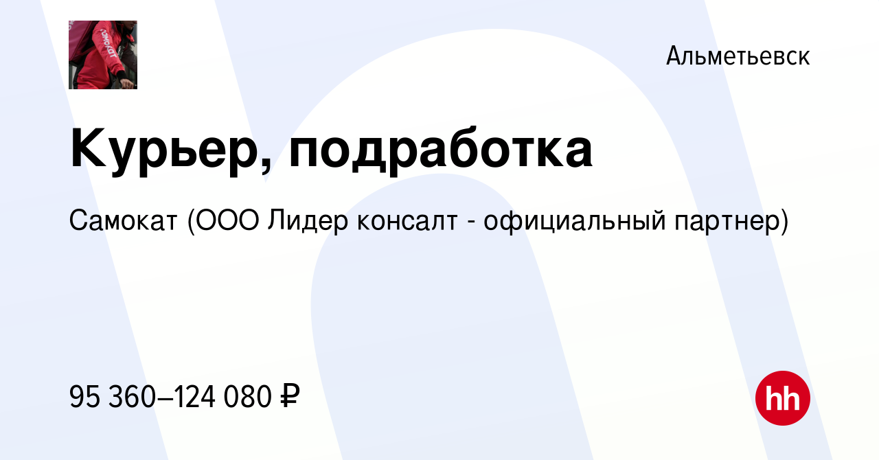 Вакансия Курьер, подработка в Альметьевске, работа в компании Самокат (ООО  Лидер консалт - официальный партнер) (вакансия в архиве c 21 марта 2024)