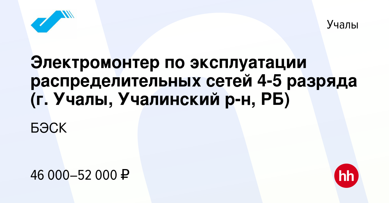 Вакансия Электромонтер по эксплуатации распределительных сетей 4-5 разряда  (г. Учалы, Учалинский р-н, РБ) в Учалах, работа в компании БЭСК (вакансия в  архиве c 27 февраля 2024)