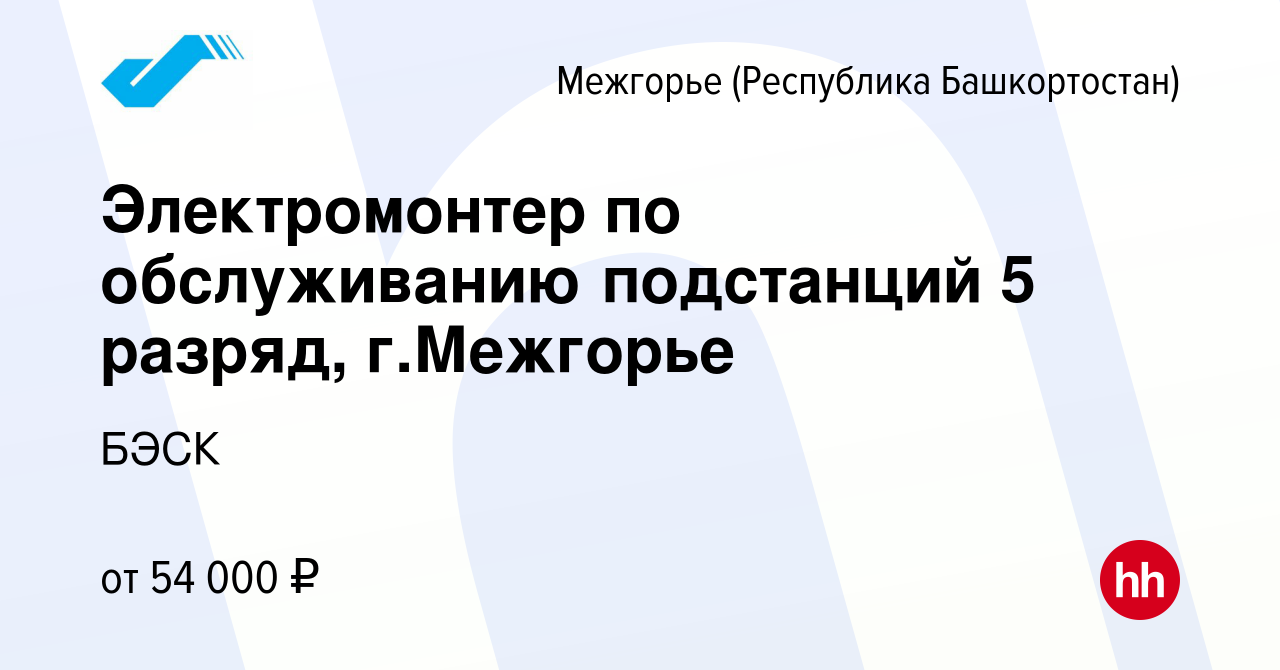 Вакансия Электромонтер по обслуживанию подстанций 5 разряд, г.Межгорье в  Межгорье (Республика Башкортостан), работа в компании БЭСК (вакансия в  архиве c 27 февраля 2024)