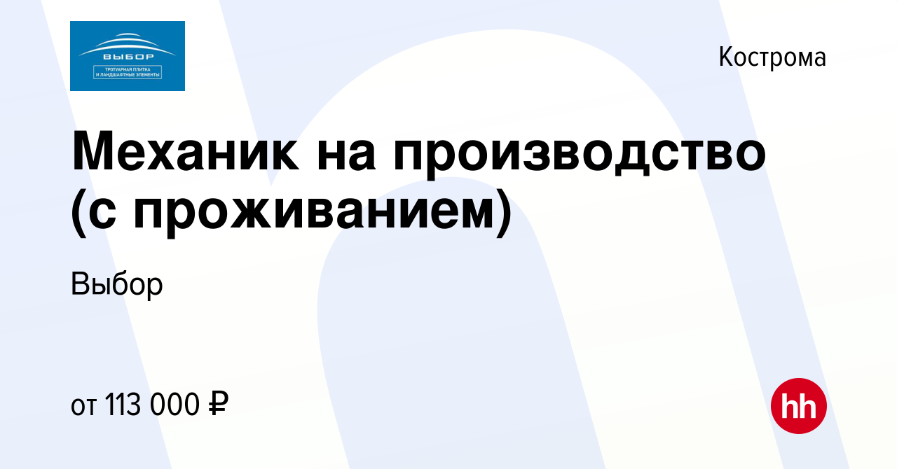 Вакансия Механик на производство (с проживанием) в Костроме, работа в  компании Выбор (вакансия в архиве c 28 января 2024)