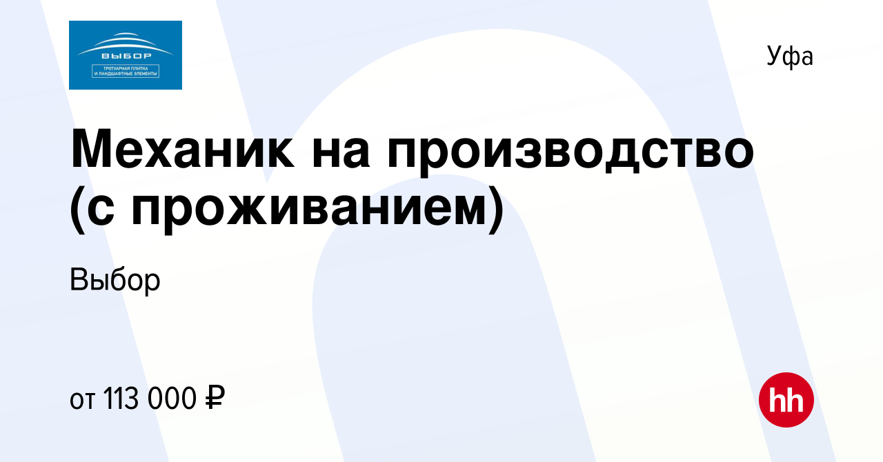 Вакансия Механик на производство (с проживанием) в Уфе, работа в компании  Выбор (вакансия в архиве c 28 января 2024)