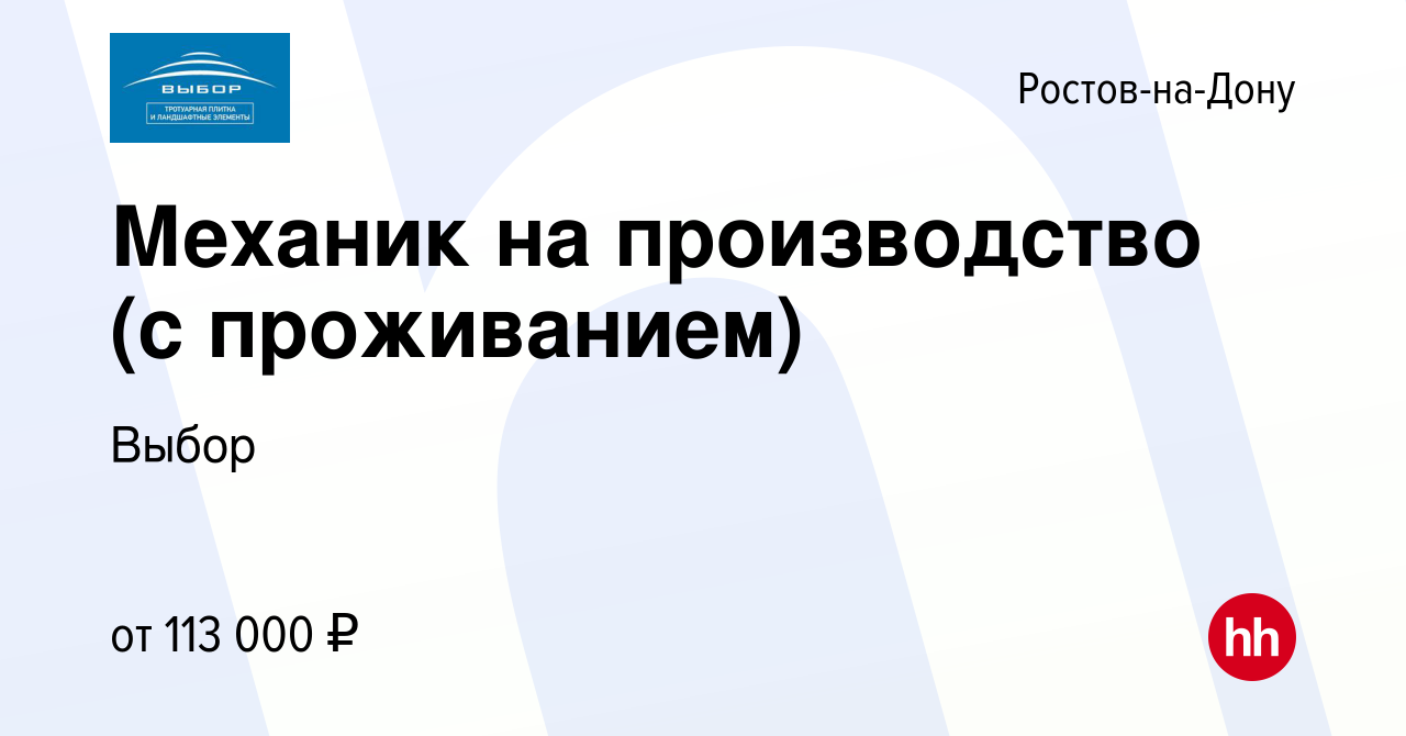 Вакансия Механик на производство (с проживанием) в Ростове-на-Дону, работа  в компании Выбор (вакансия в архиве c 28 января 2024)