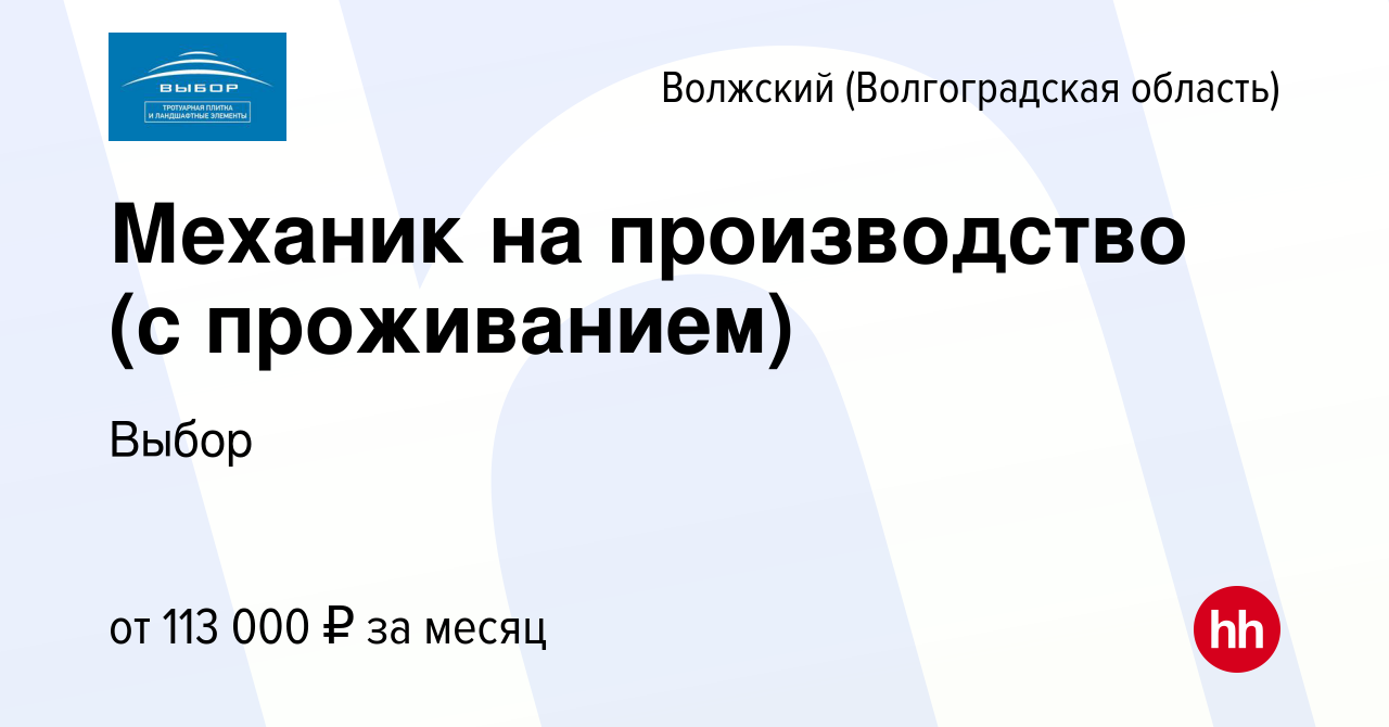 Вакансия Механик на производство (с проживанием) в Волжском (Волгоградская  область), работа в компании Выбор (вакансия в архиве c 28 января 2024)