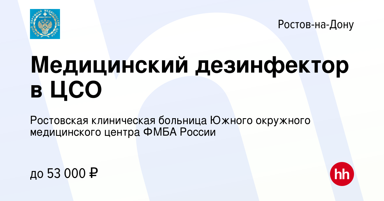 Вакансия Медицинский дезинфектор в ЦСО в Ростове-на-Дону, работа в компании  ФГБУЗ Южный окружной медицинский центр Федерального медико-биологического  агентства России (вакансия в архиве c 19 февраля 2024)