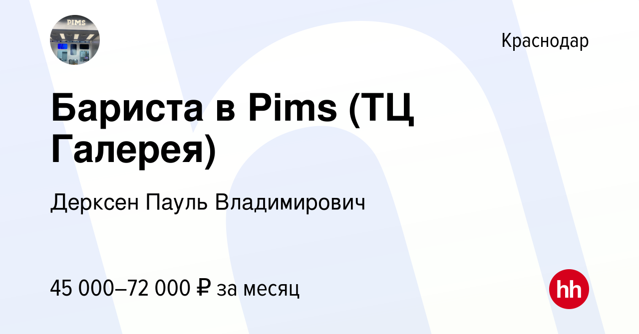 Вакансия Бариста в Pims (ТЦ Галерея) в Краснодаре, работа в компании  Дерксен Пауль Владимирович (вакансия в архиве c 28 января 2024)