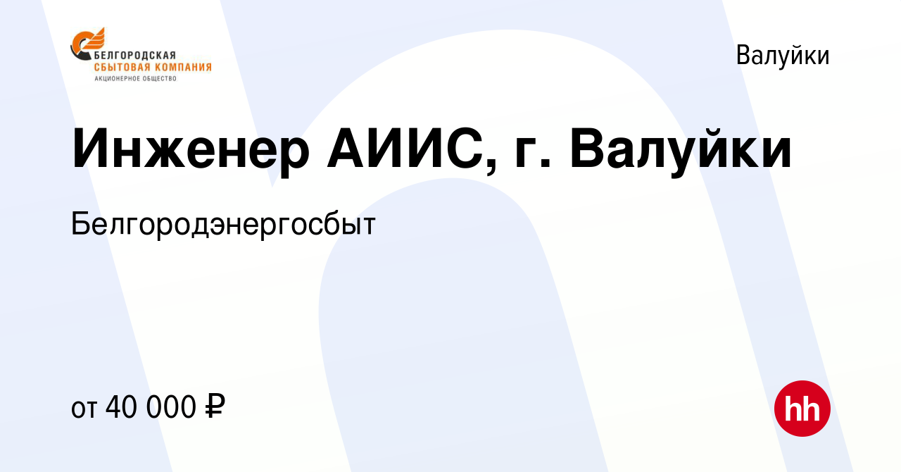 Вакансия Инженер АИИС, г. Валуйки в Валуйках, работа в компании  Белгородэнергосбыт (вакансия в архиве c 28 января 2024)