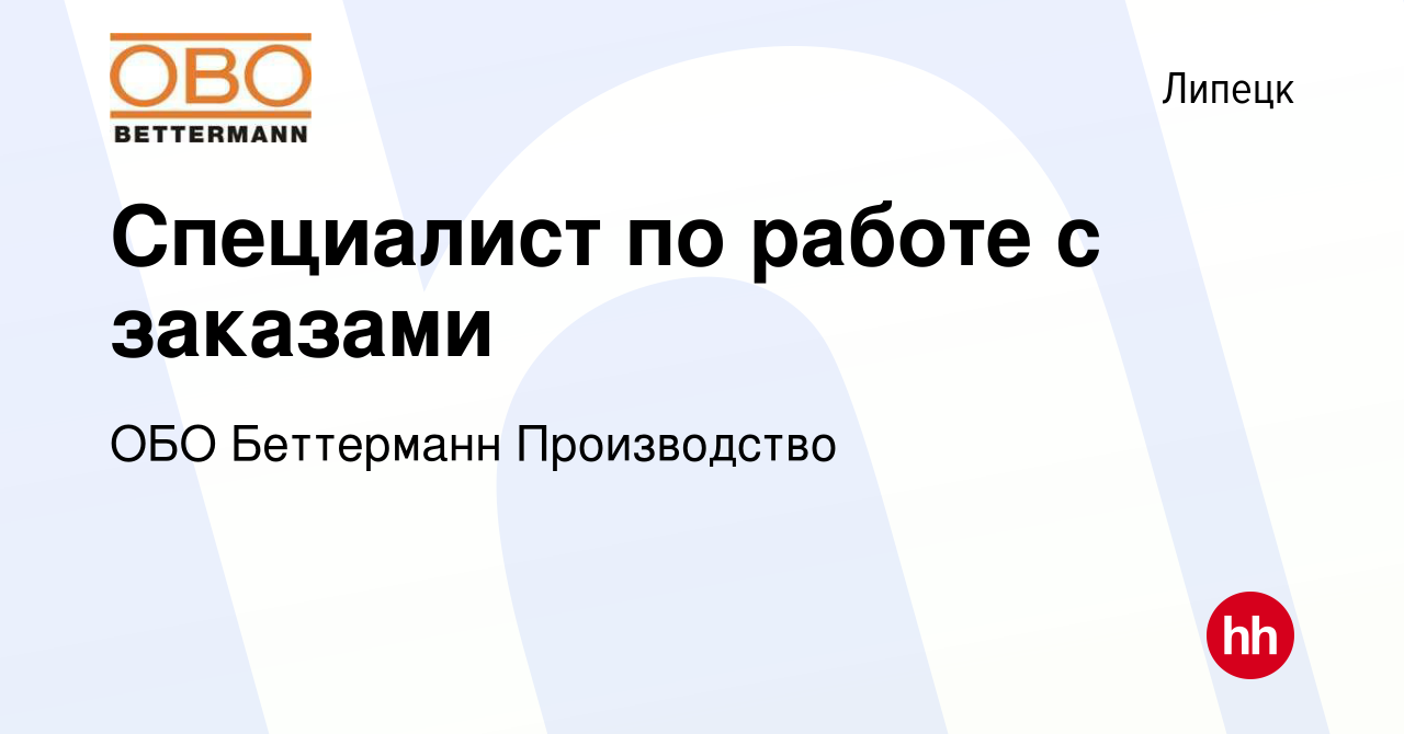 Вакансия Специалист по работе с заказами в Липецке, работа в компании ОБО  Беттерманн Производство (вакансия в архиве c 26 января 2024)