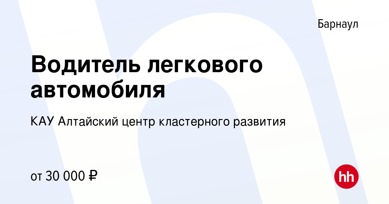 Вакансия Водитель легкового автомобиля в Барнауле, работа в компании КАУ  Алтайский центр кластерного развития (вакансия в архиве c 28 января 2024)