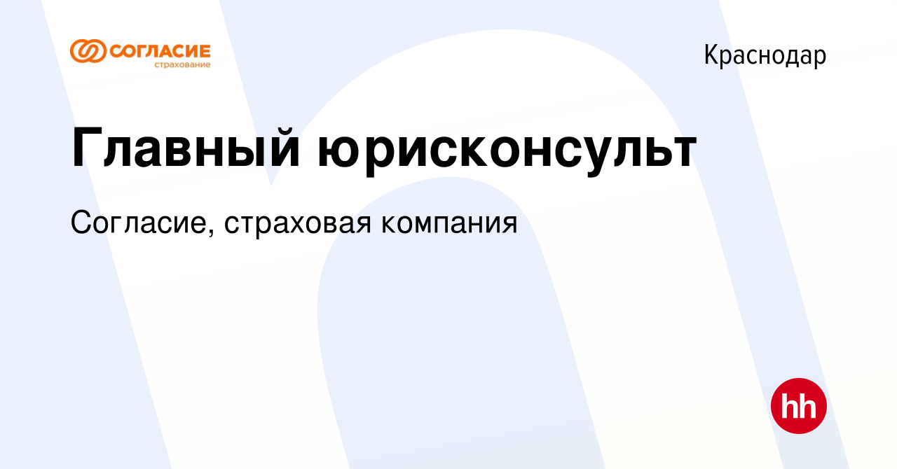 Вакансия Главный юрисконсульт в Краснодаре, работа в компании Согласие, страховая  компания (вакансия в архиве c 28 января 2024)