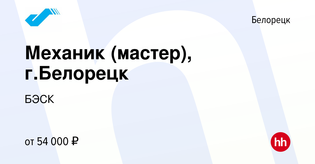 Вакансия Механик (мастер), г.Белорецк в Белорецке, работа в компании БЭСК  (вакансия в архиве c 27 февраля 2024)