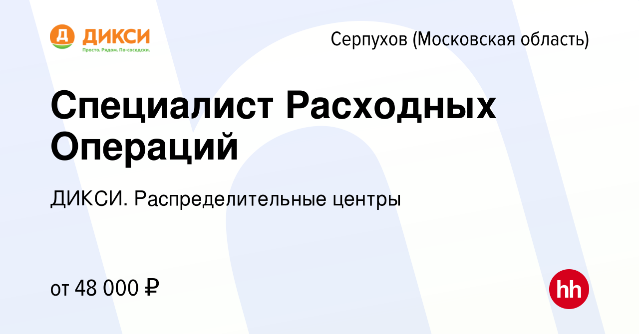 Вакансия Специалист Расходных Операций в Серпухове, работа в компании  ДИКСИ. Распределительные центры (вакансия в архиве c 15 февраля 2024)