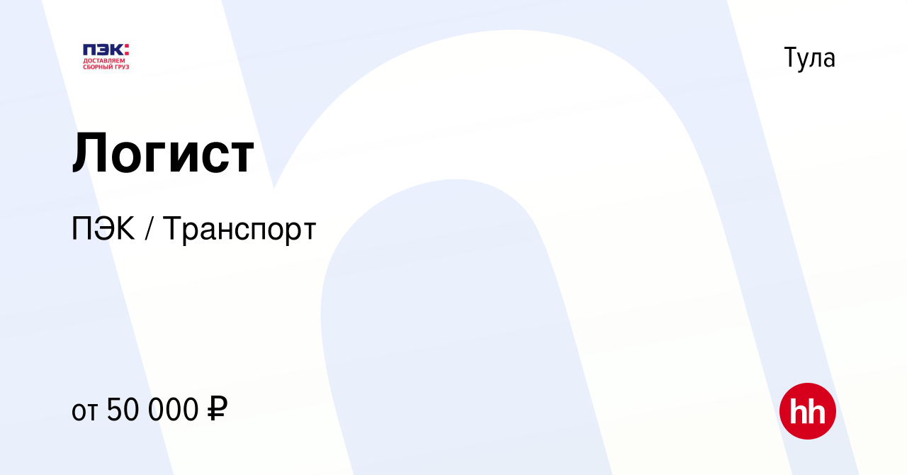 Вакансия Логист в Туле, работа в компании ПЭК / Транспорт (вакансия в  архиве c 7 февраля 2024)