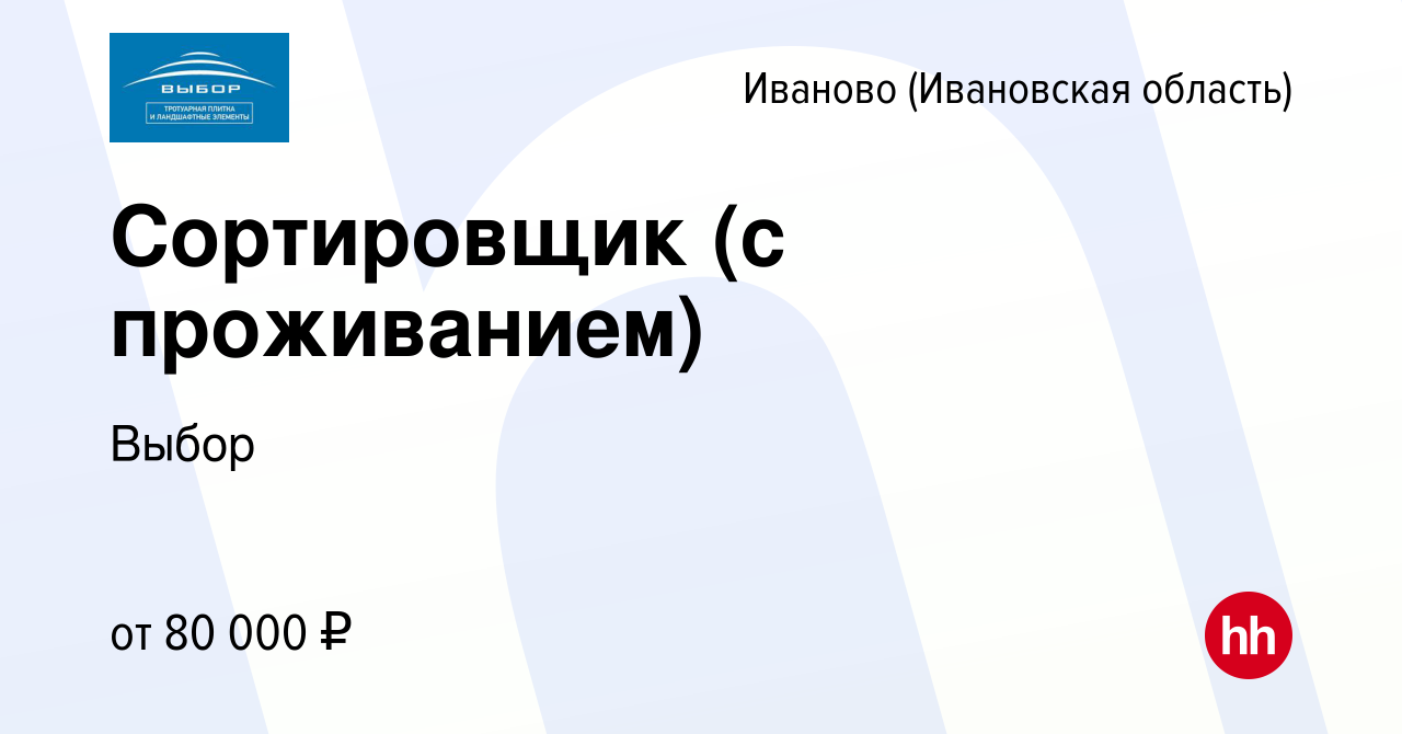 Вакансия Сортировщик (с проживанием) в Иваново, работа в компании Выбор  (вакансия в архиве c 28 января 2024)