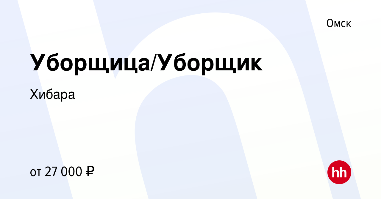 Вакансия Уборщица/Уборщик в Омске, работа в компании Хибара (вакансия в  архиве c 28 января 2024)