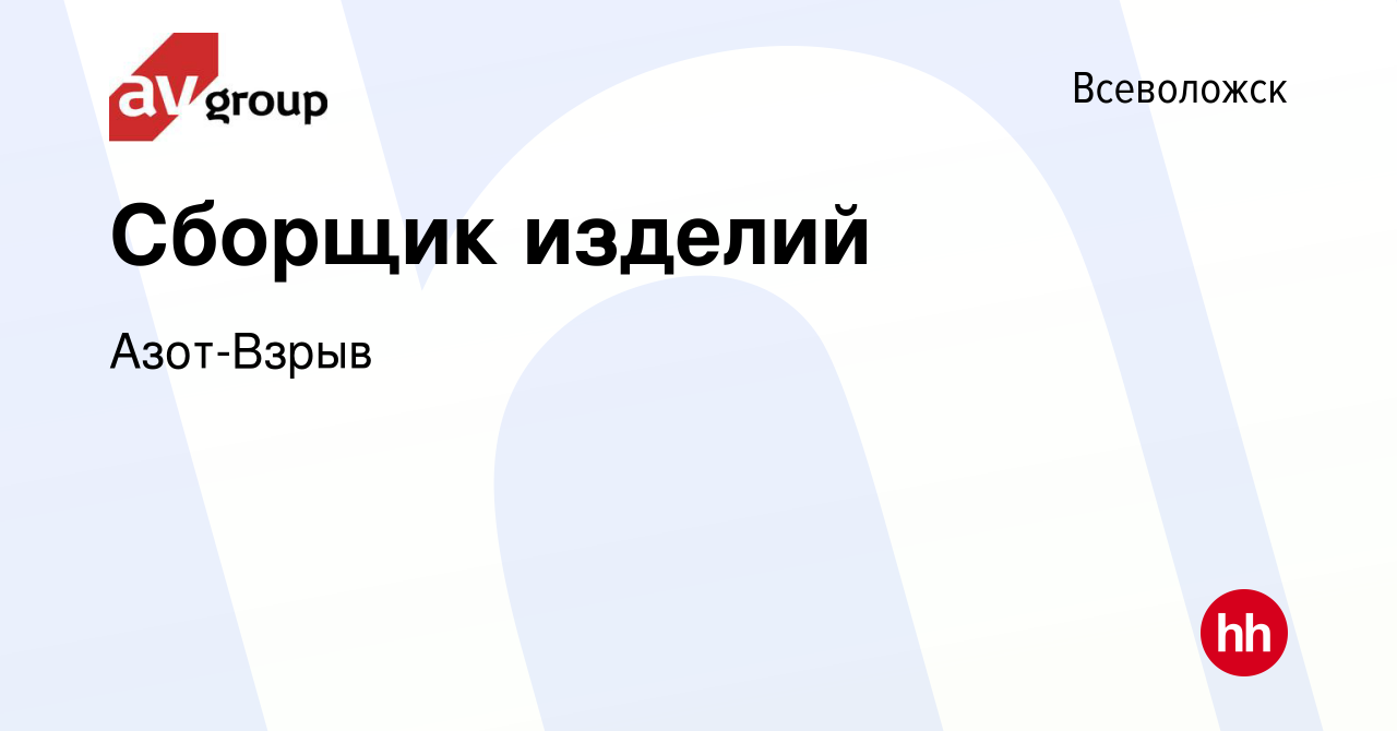 Вакансия Сборщик изделий во Всеволожске, работа в компании Азот-Взрыв  (вакансия в архиве c 25 февраля 2024)