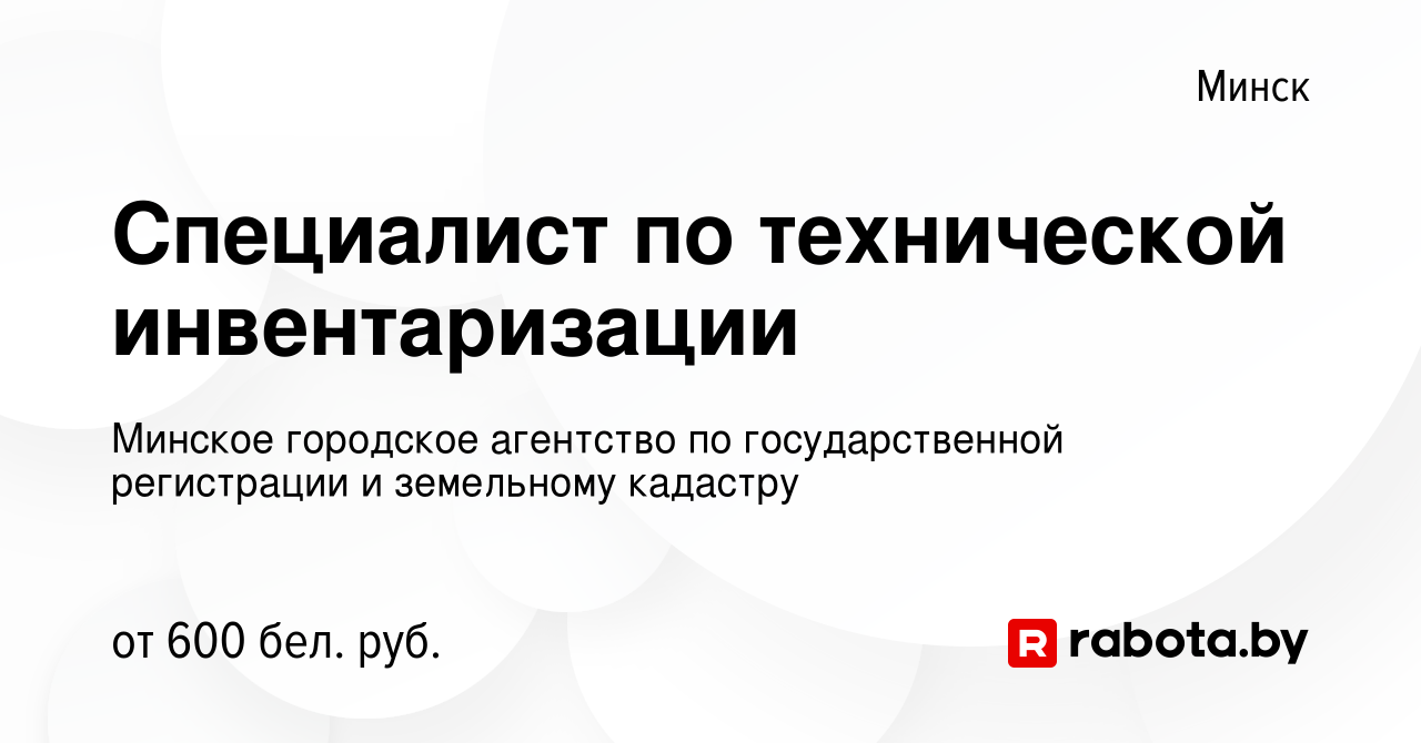 Вакансия Специалист по технической инвентаризации в Минске, работа в  компании Минское городское агентство по государственной регистрации и  земельному кадастру (вакансия в архиве c 4 ноября 2013)