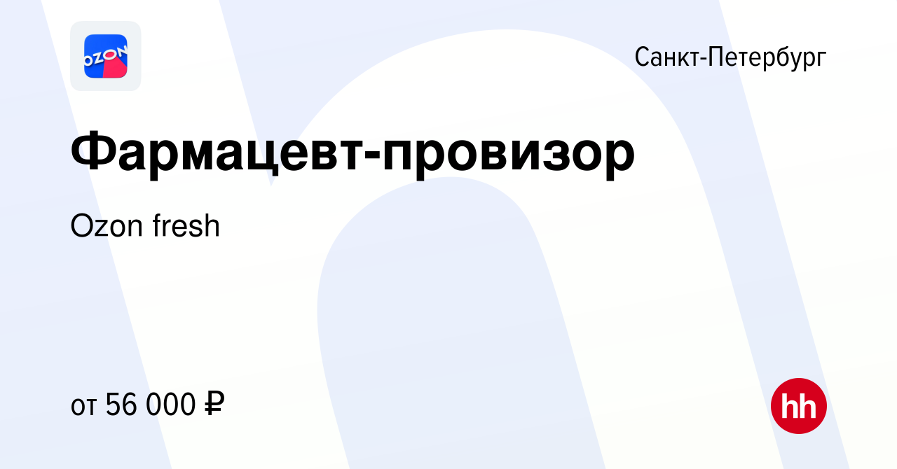 Вакансия Фармацевт-провизор в Санкт-Петербурге, работа в компании Ozon  fresh (вакансия в архиве c 8 февраля 2024)