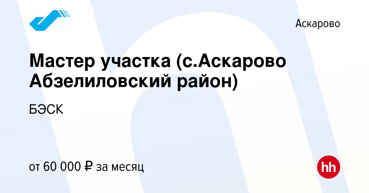 Вакансия Мастер участка (с.Аскарово Абзелиловский район) в Аскарове, работа  в компании БЭСК (вакансия в архиве c 27 февраля 2024)