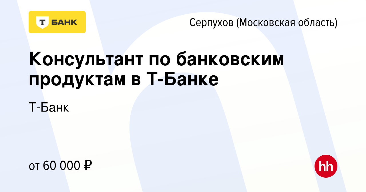 Вакансия Ночной консультант Тинькофф Банка в Серпухове, работа в компании  Тинькофф