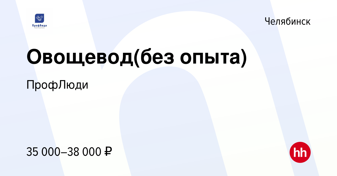 Вакансия Овощевод(без опыта) в Челябинске, работа в компании ПрофЛюди  (вакансия в архиве c 25 января 2024)