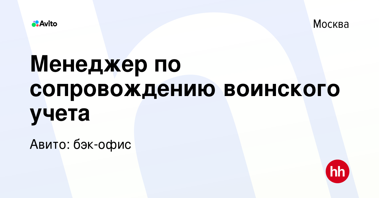 Вакансия Менеджер по сопровождению воинского учета в Москве, работа в  компании Авито: бэк-офис (вакансия в архиве c 28 января 2024)