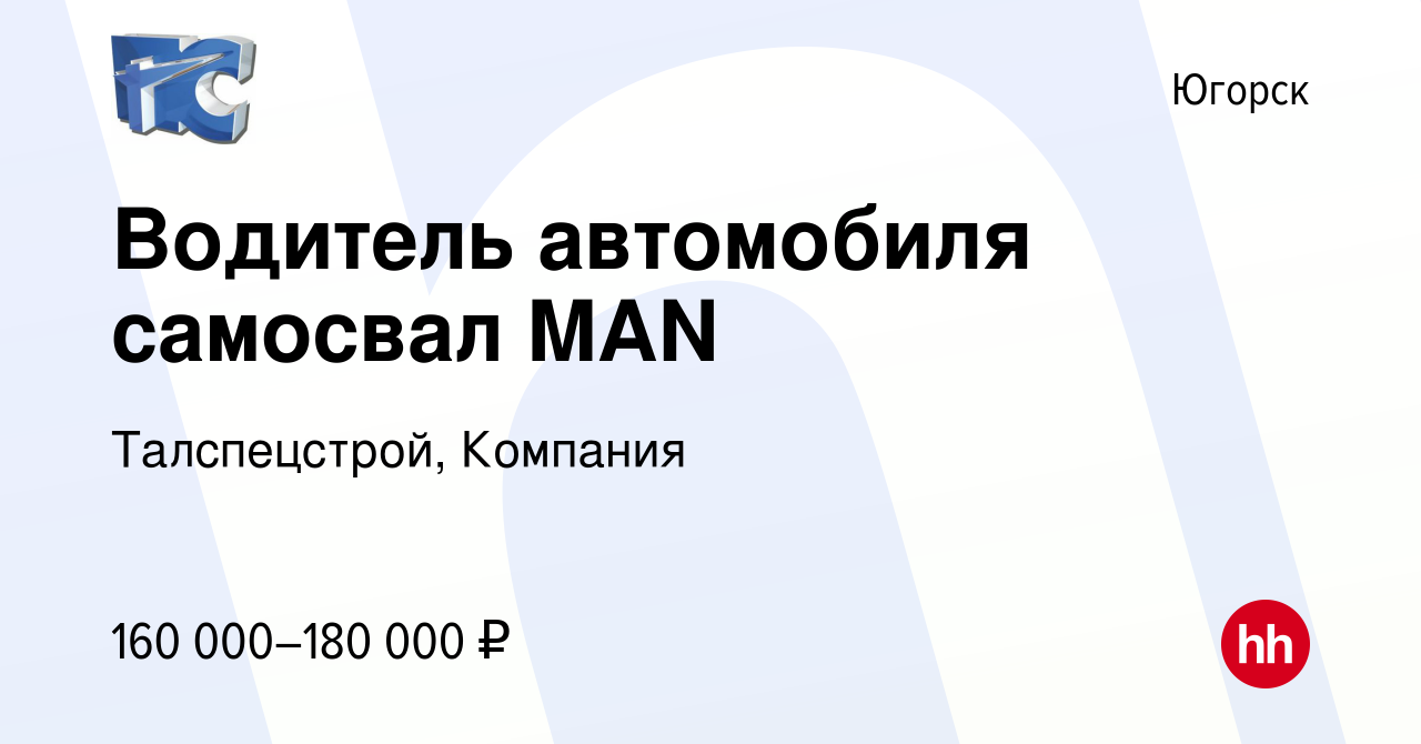 Вакансия Водитель автомобиля самосвал MAN в Югорске, работа в компании  Талспецстрой, Компания (вакансия в архиве c 28 января 2024)