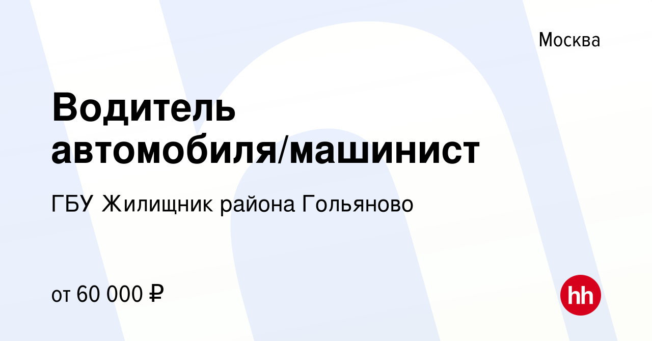 Вакансия Водитель автомобиля/машинист в Москве, работа в компании ГБУ  Жилищник района Гольяново (вакансия в архиве c 24 февраля 2024)