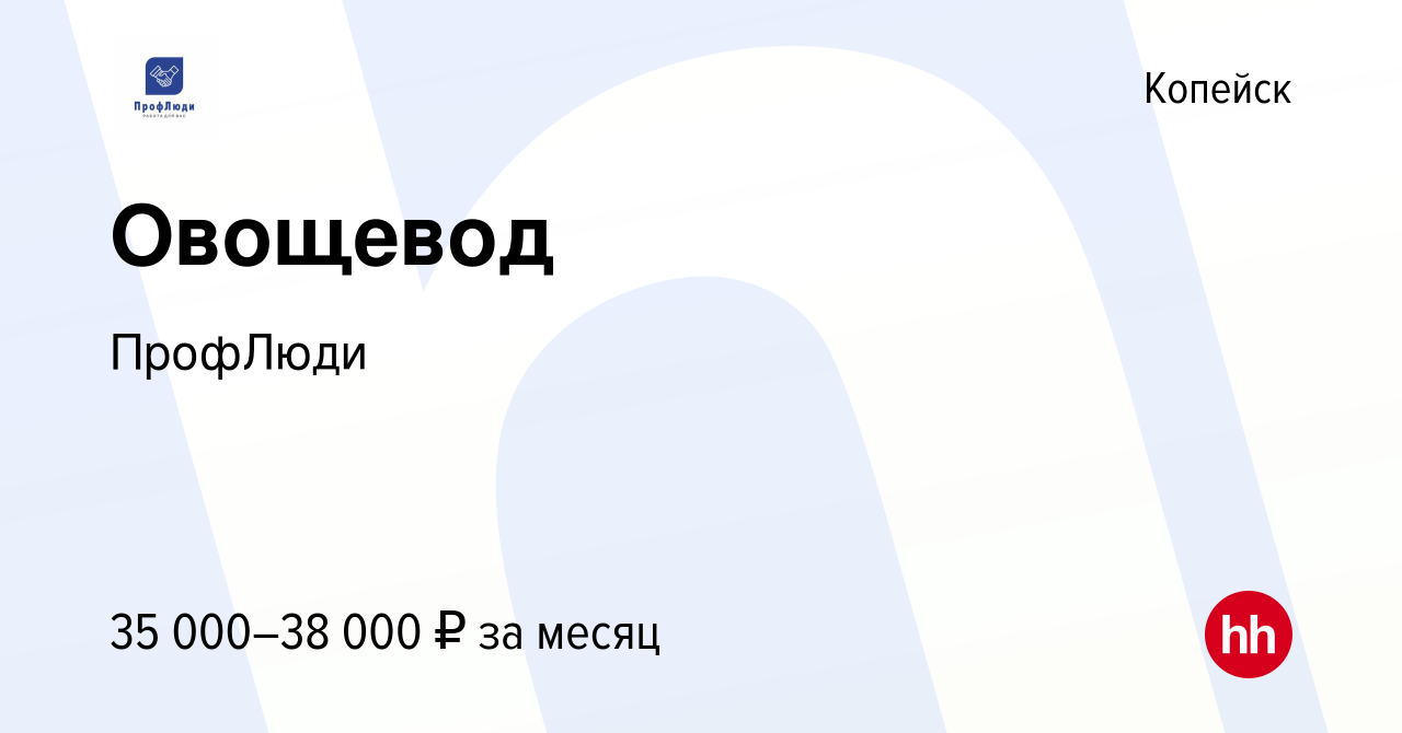 Вакансия Овощевод в Копейске, работа в компании ПрофЛюди (вакансия в архиве  c 25 января 2024)