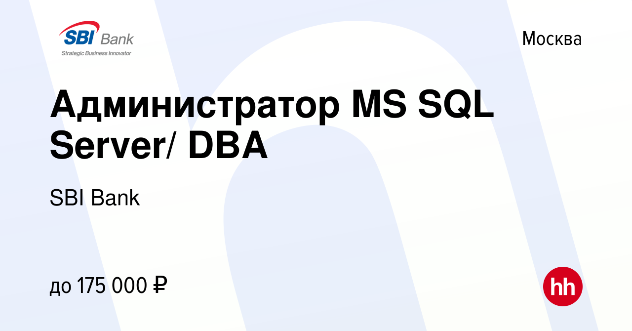 Вакансия Администратор MS SQL Server/ DBA в Москве, работа в компании SBI  Bank (вакансия в архиве c 28 марта 2024)