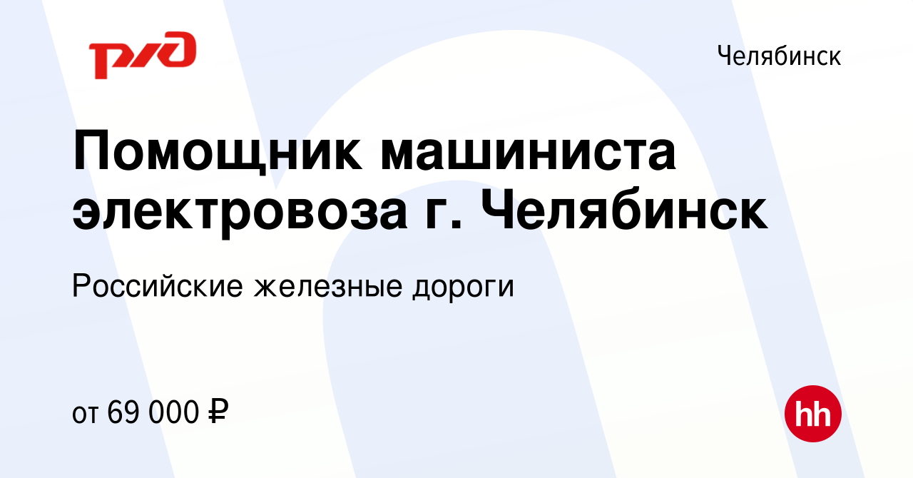 Вакансия Помощник машиниста электровоза г. Челябинск в Челябинске, работа в  компании Российские железные дороги (вакансия в архиве c 28 января 2024)